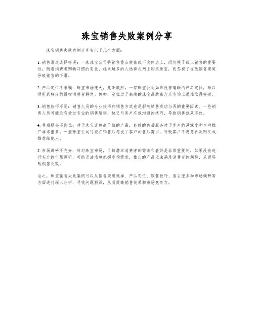 珠宝销售失败案例分享