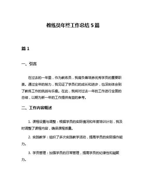 教练员年终工作总结5篇