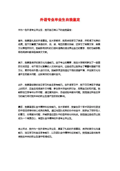 外语专业毕业生自我鉴定