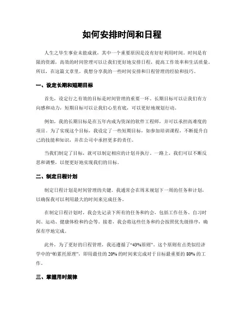 如何安排时间和日程