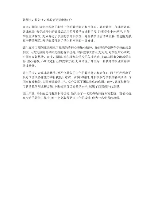 教师实习报告实习单位评语