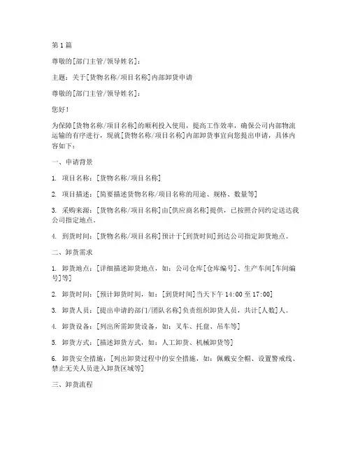 内部卸货申请书模板范文(3篇)