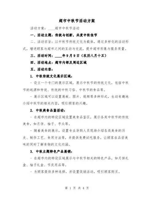 超市中秋节活动方案（2篇）