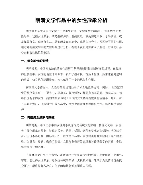 明清文学作品中的女性形象分析