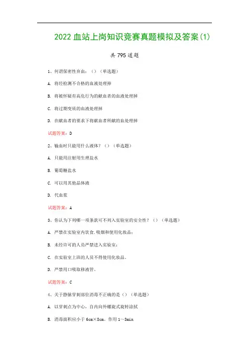 2022血站上岗知识竞赛真题模拟及答案(1)