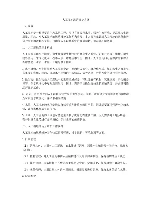 人工湿地运营维护方案