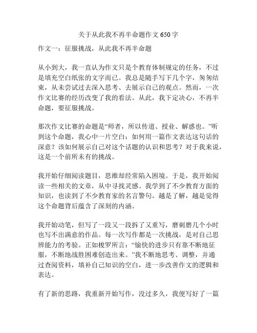 关于从此我不再半命题作文650字