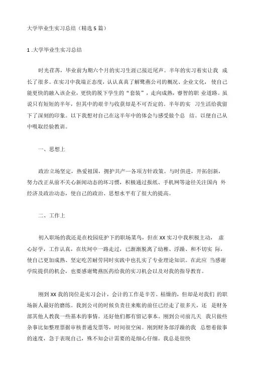 大学毕业生实习总结(精选5篇)
