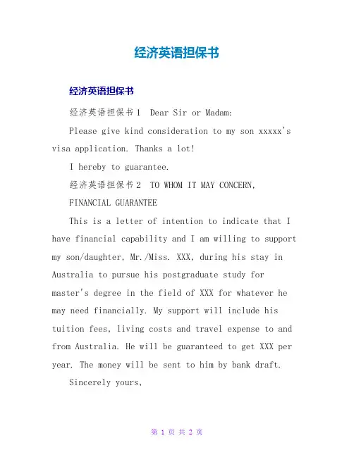 经济英语担保书