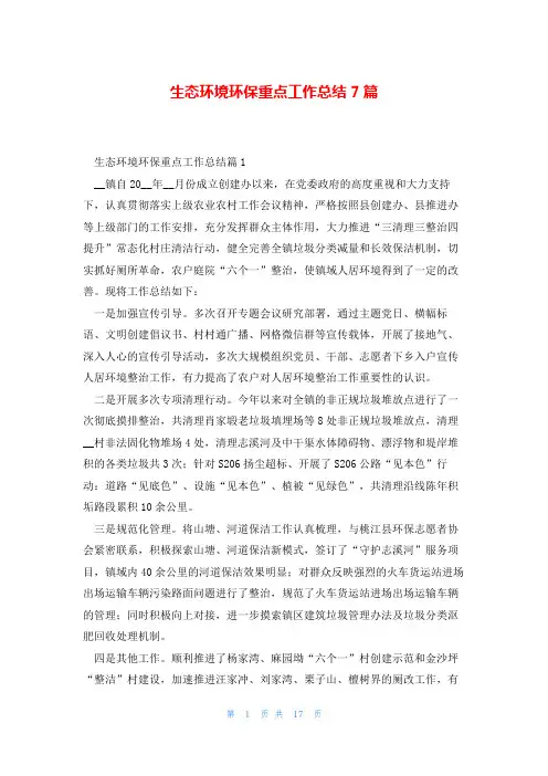 生态环境环保重点工作总结7篇