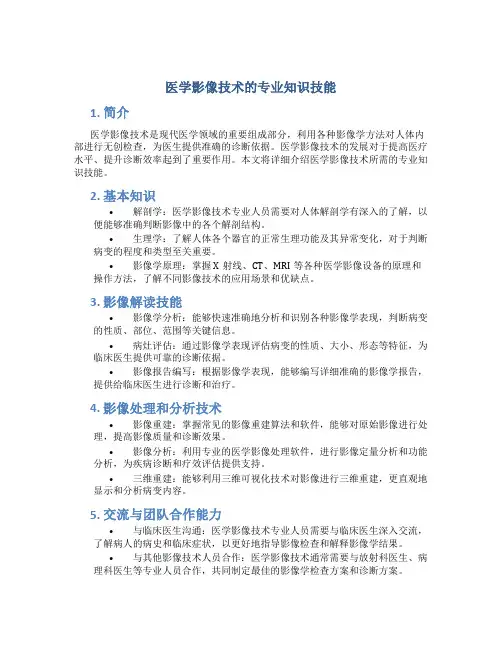 医学影像技术的专业知识技能