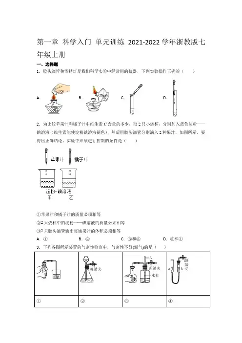 第1章 科学入门 单元训练(含答案) (1)