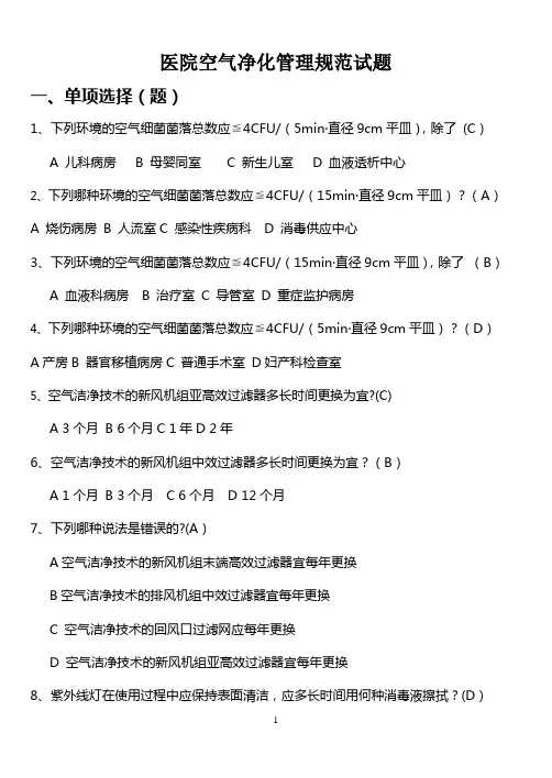 医院空气净化管理规范试题