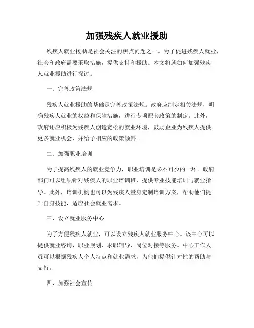 加强残疾人就业援助