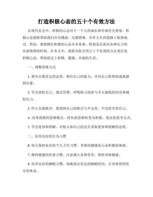 打造积极心态的五十个有效方法