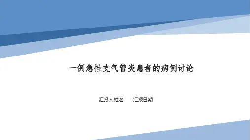 一例急性支气管炎患者的病例讨论