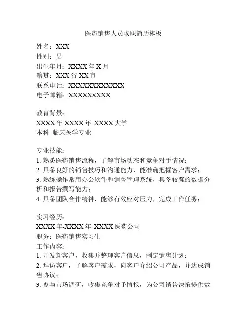 医药销售人员求职简历模板