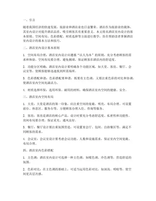 酒店室内设计方案教学
