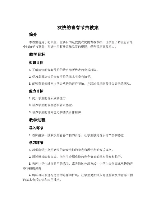 欢快的青春节拍教案