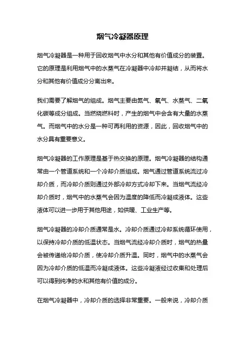 烟气冷凝器原理