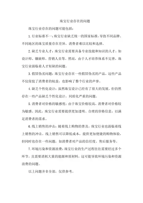 珠宝行业存在的问题