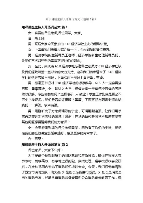 知识讲座主持人开场词范文（通用7篇）