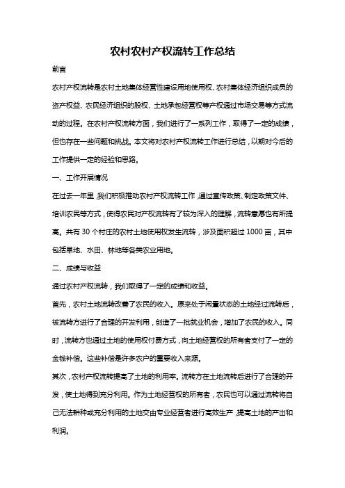 农村农村产权流转工作总结
