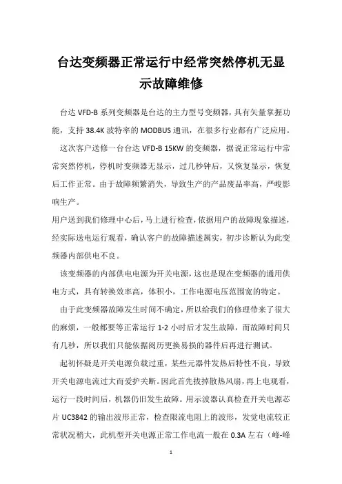 台达变频器正常运行中经常突然停机无显示故障维修 