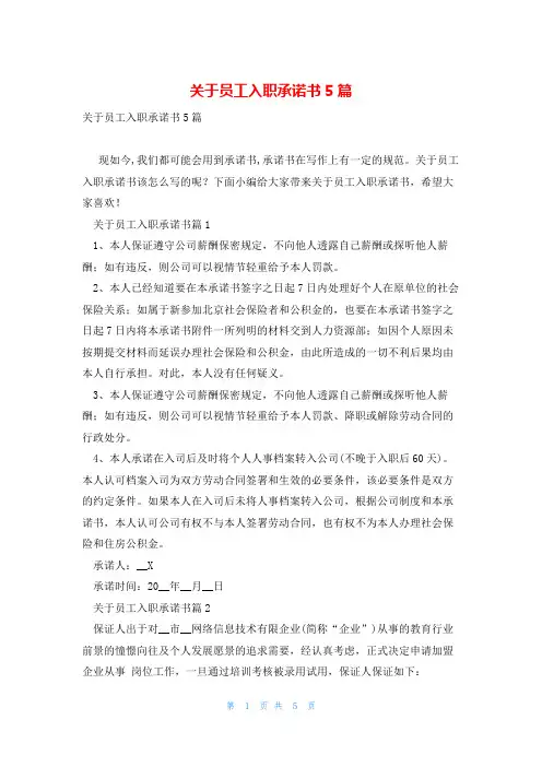 关于员工入职承诺书5篇