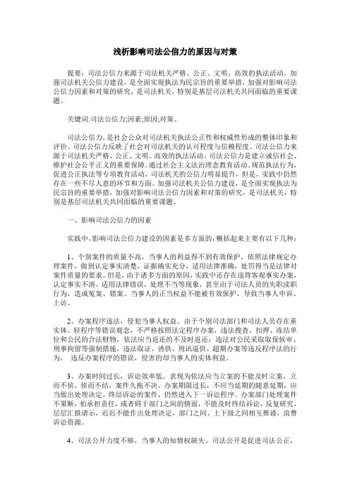 浅析影响司法公信力的原因与对策