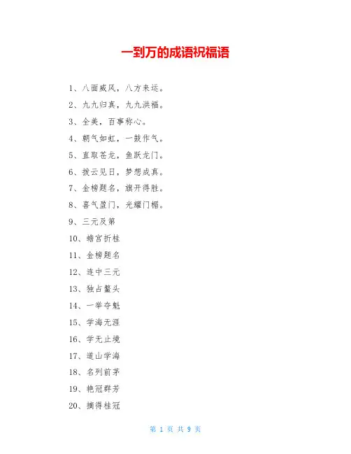 一到万的成语祝福语