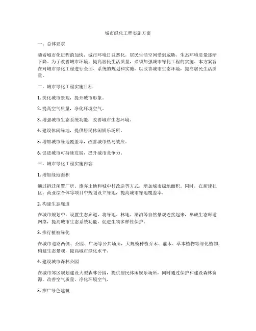 城市绿化工程实施方案