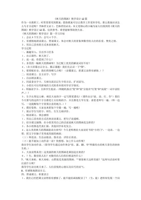 最新-《秋天的图画》教学设计12篇
