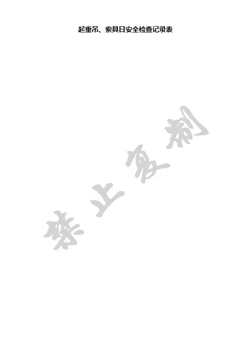 吊索具检查表
