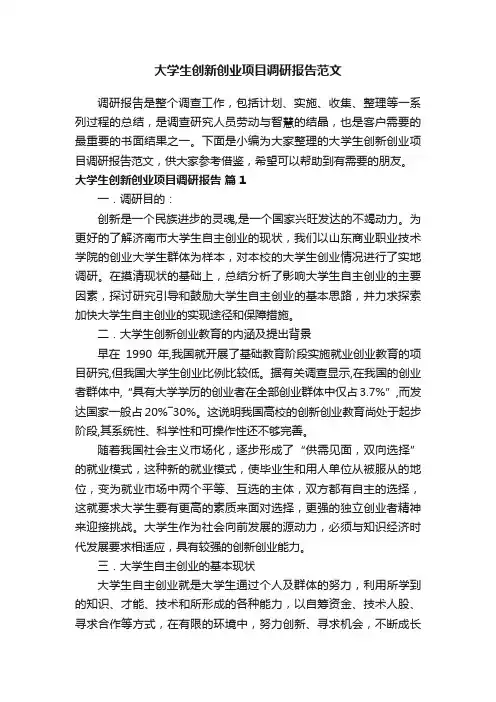 大学生创新创业项目调研报告范文