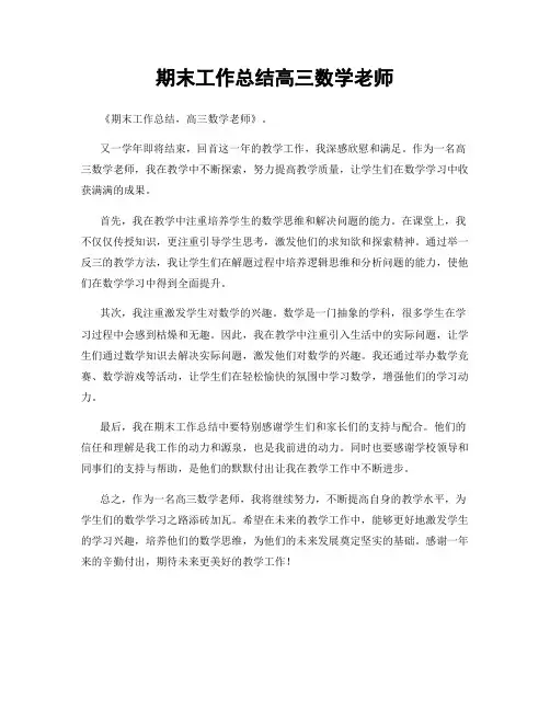 期末工作总结高三数学老师