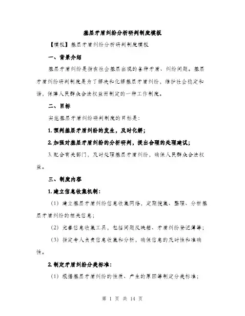 基层矛盾纠纷分析研判制度模板（5篇）