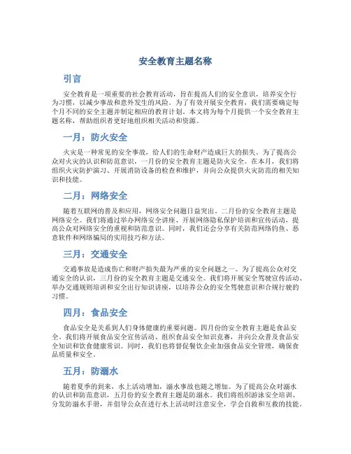 1～12月安全教育主题名称