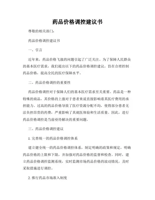 药品价格调控建议书