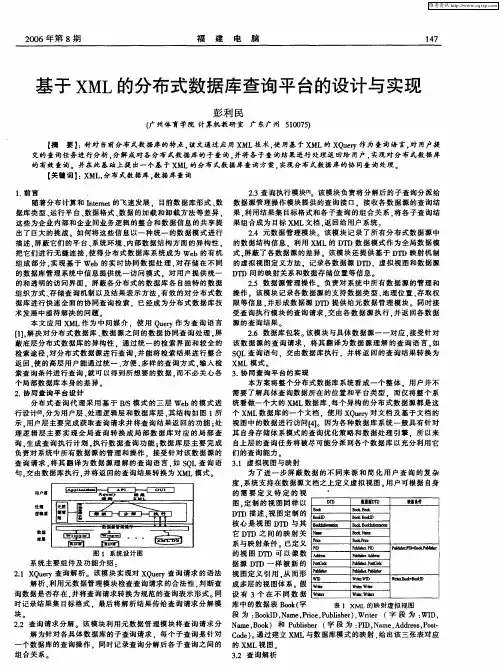 基于XML的分布式数据库查询平台的设计与实现