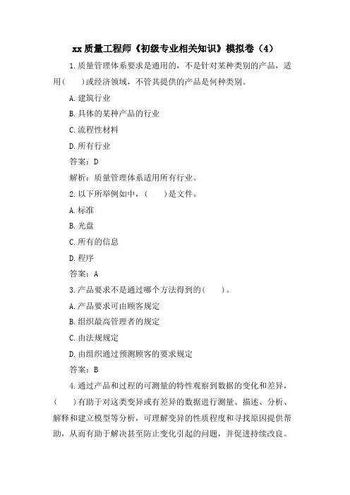 xx质量工程师《初级专业相关知识》模拟卷(4)