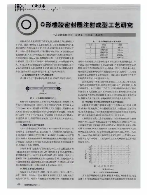O形橡胶密封圈注射成型工艺研究