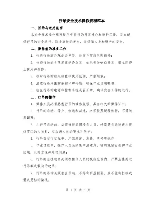 行吊安全技术操作规程范本