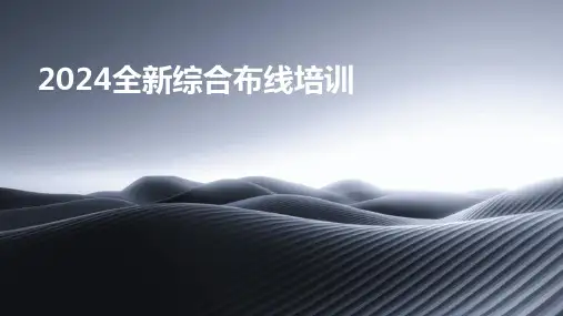 2024全新综合布线培训