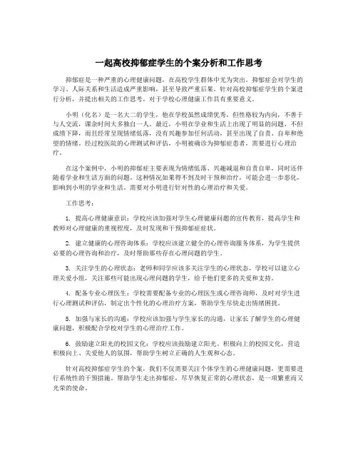 一起高校抑郁症学生的个案分析和工作思考