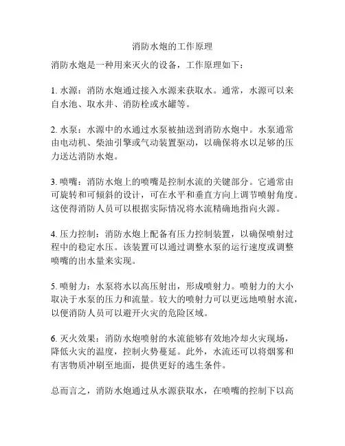 消防水炮的工作原理