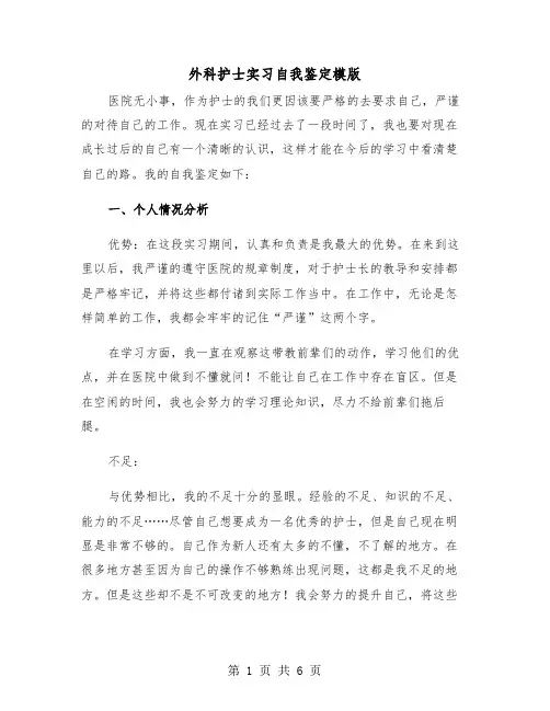 外科护士实习自我鉴定模版（四篇）