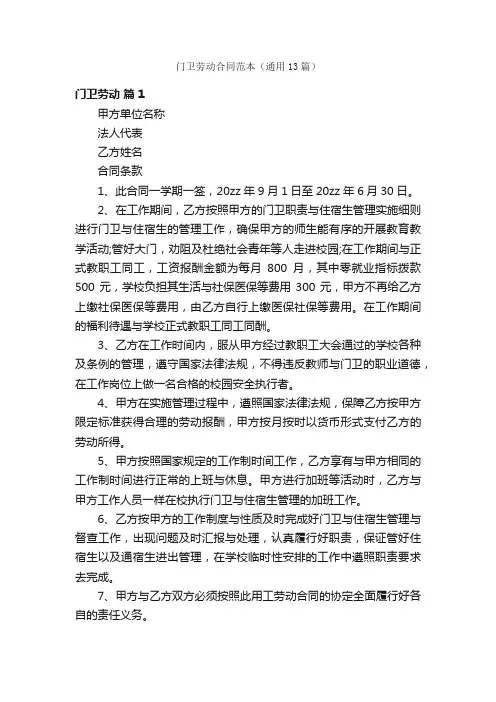 门卫劳动合同范本（通用13篇）