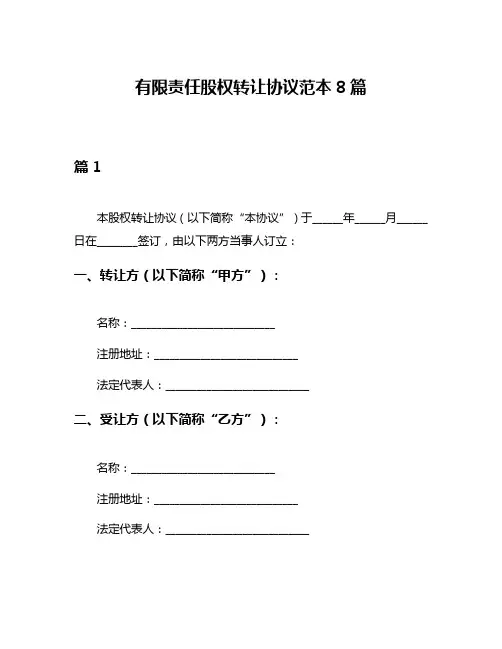 有限责任股权转让协议范本8篇