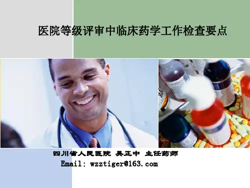 吴正中：医院等级评审中临床药学工作检查